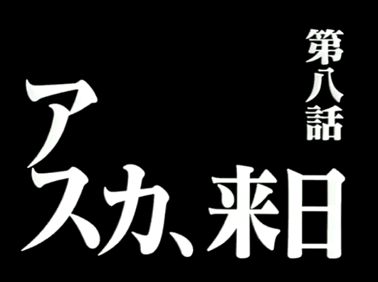 第八話 アスカ 来日 あらすじ エヴァ ホリック