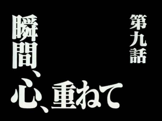 第九話 瞬間 心 重ねて あらすじ エヴァ ホリック